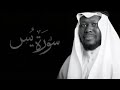 سورة يس كاملة الشيخ سعود آل جمعة       