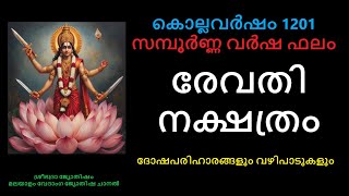 Revathi Nakshatram Complete Year Results- Kollavarsham 1201- New Year Results -Revathi Nakshatram