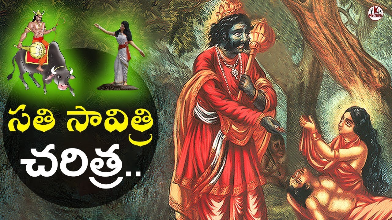 సతి సావిత్రి కథ | Unknown Facts Of Sati Savitri | Real Story Of Sati Savitri | K-Mysteries