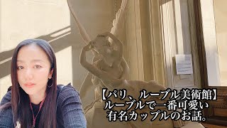【パリ、ルーブル美術館】家族でルーブル楽しく散歩。プシュケとアムールの恋のお話