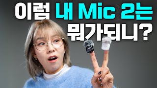 DJI Mic Mini, 무게는 1/3 가격은 절반, 사장님이 미쳤어요.