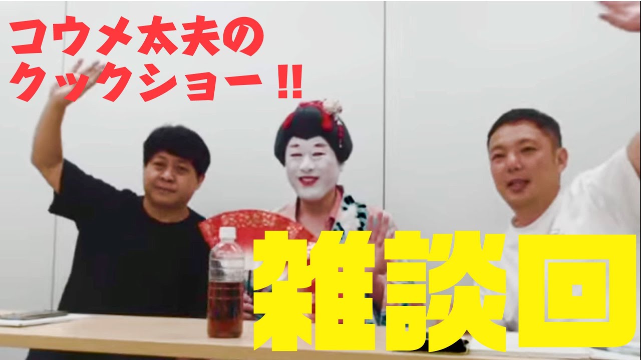 【雑談回】コウメ太夫のクックショー！!