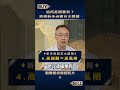 【本集節目由富邦投信贊助播出】如何長期獲利？投資新手必學5大關鍵【富足今周起】#shorts  #香蕉 #黃勢璋 #王志郁 #富邦投信