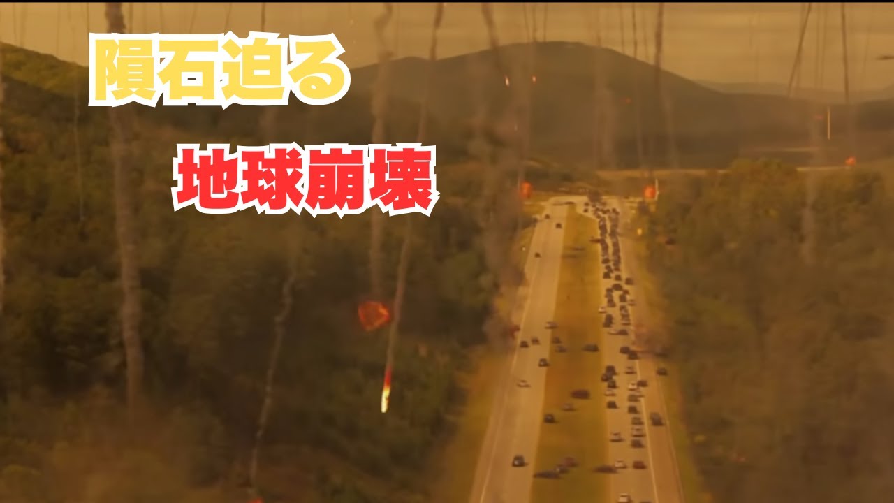 隕石が迫る絶望の世界で、家族を守るため男が選んだ最終手段とは【映画紹介】