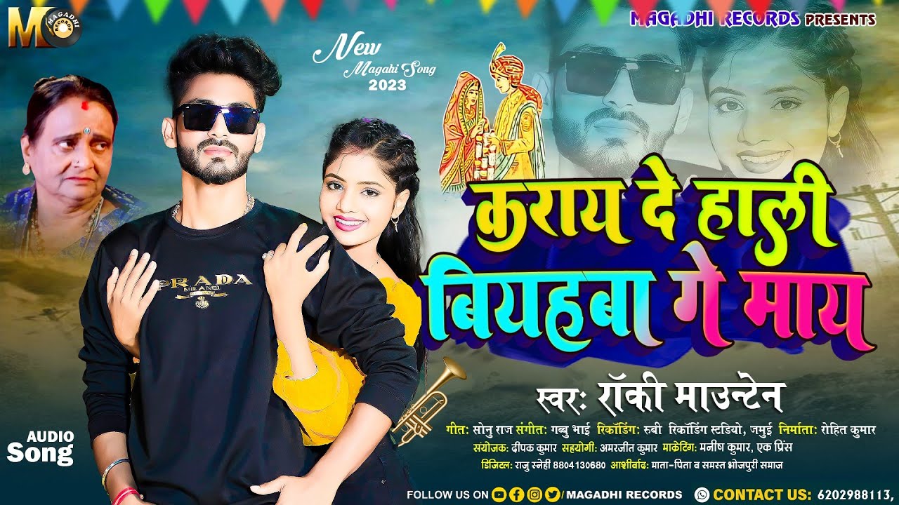 कराय दे हाली बियहबा गे माय - #Rocky Mountain -New #Magahi Song -2023 maghi hit gana -karay de biyhba