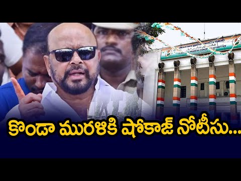 కొండా మురళికి షోకాజ్ నోటీసు...Show Cause Notice To Congress Leader Konda Murali | TV5 News - TV5NEWS