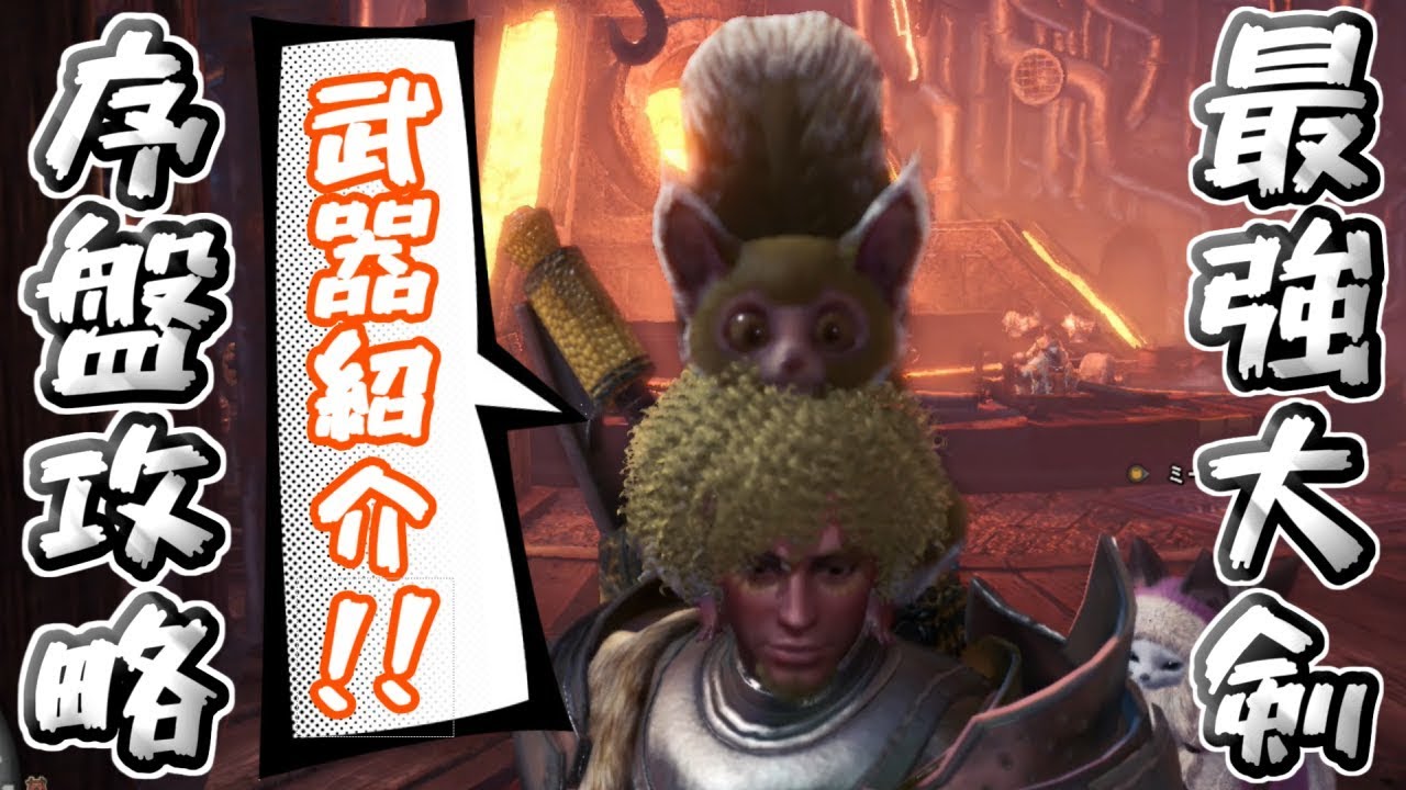 初心者必見 序盤攻略にオススメの大剣 厳選５本紹介 モンスターハンターワールド アイスボーン Mhw Ib Youtube