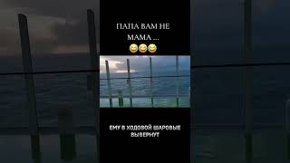 Папа вам не Мама😂😂😂 #юмор #позитив #смешно #прикол #ржака #смех #угар #ржач #мем #рек