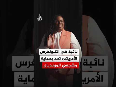 بكرة قدم من داخل الكونغرس.. مشروع قانون لحماية مشجعي المونديال من سياسات إدارة ترمب