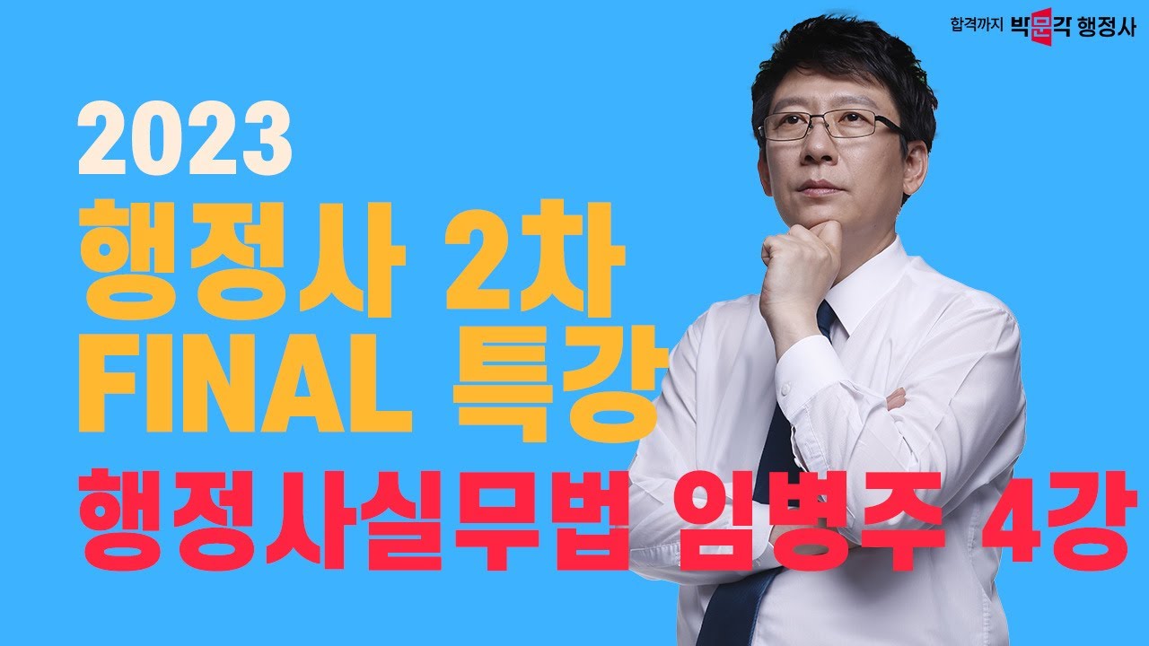 2023 행정사2차 파이널 특강 4강 | 행정사실무법 | 임병주 강사