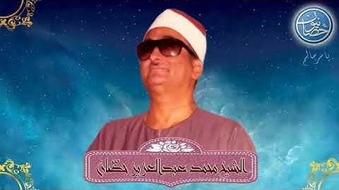 مقطع يفوق الوصف لاستاذ الوقف والابتداء القارئ الشيخ محمد عبد العزيز حصان