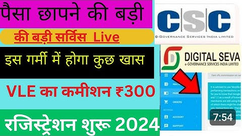 Csc मैं आ गई पैसा छापने की नई सर्विस 🥳| VLE कमिशन 300 रू रजिस्ट्रेशन | Csc new service | csc new