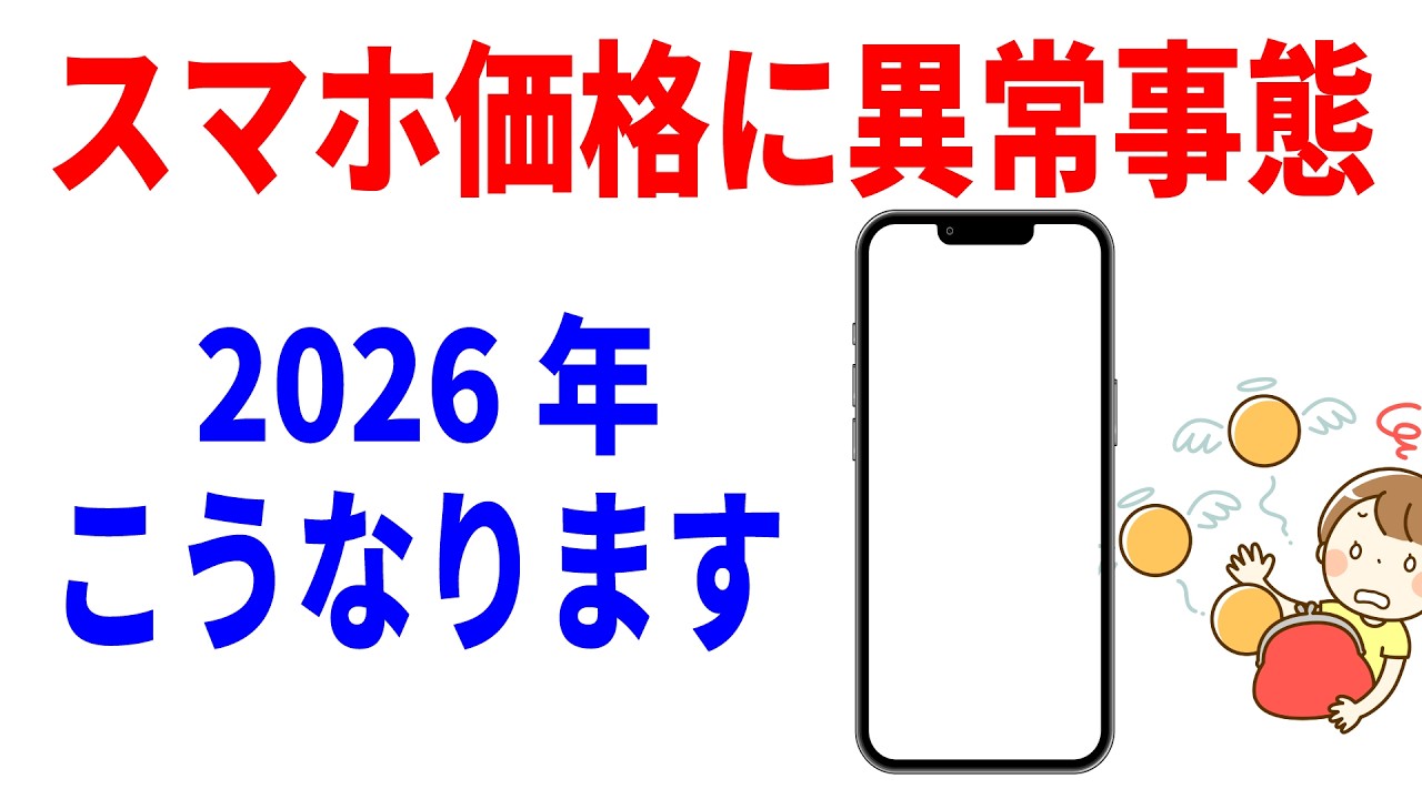 【緊急】スマホ価格がかつてない高騰へ…損しないための防衛策！