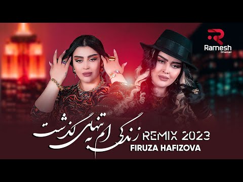 Firuza Hafizova | Remix 2023 | Popuri | Фируза Хафизова | آهنگ جدید ریمکس فیروزه