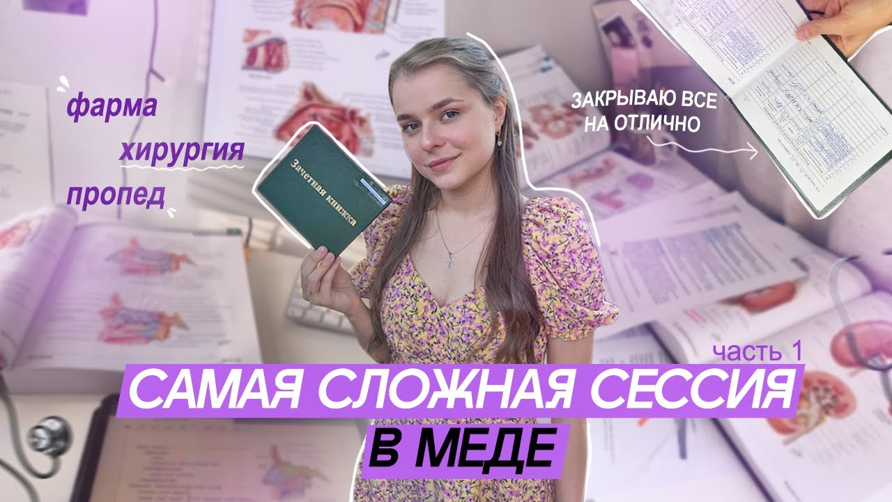 VLOG: САМАЯ СЛОЖНАЯ СЕССИЯ В МЕДИЦИНСКОМ | ФАРМА ХИРУРГИЯ ПРОПЕД | 1 ЧАСТЬ