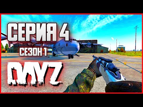 Видео: 4 Серия | Рейд | Server ZASTAVA - Сезон 1 | DayZ 1.24 | Осень