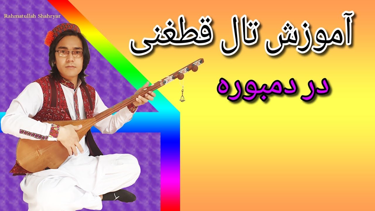 آموزش دمبوره  learning dambora  آموزش تال قطغنی