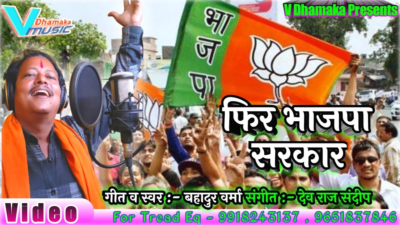 BJP election song       Viral Song 2022   Bahadur Varma   VIDEO