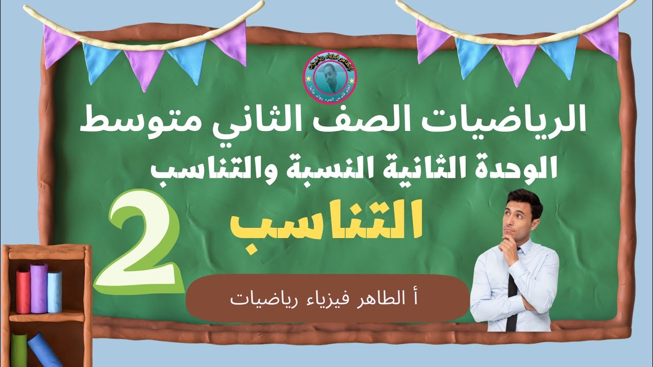 [2] التناسب الوحدة الثانية النسبة والتناسب الرياضيات الصف الثاني متوسط #أالطاهر_فيزياء_رياضيات