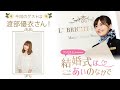 【ゲスト:渡部優衣さん】結婚式は あいのなかで【#209】