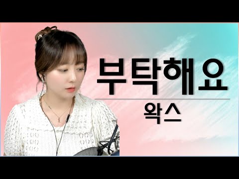 [생방송 중] 왁스(Wax) - 부탁해요 _ Cover by 유라