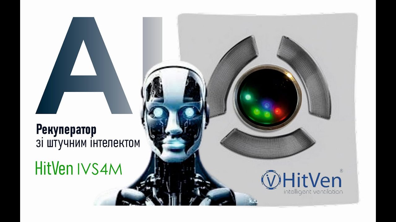 Рекуператор HitVen IVS 4 с искусственным интеллектом. Умная вентиляция с авторежимом. Включил-забыл.