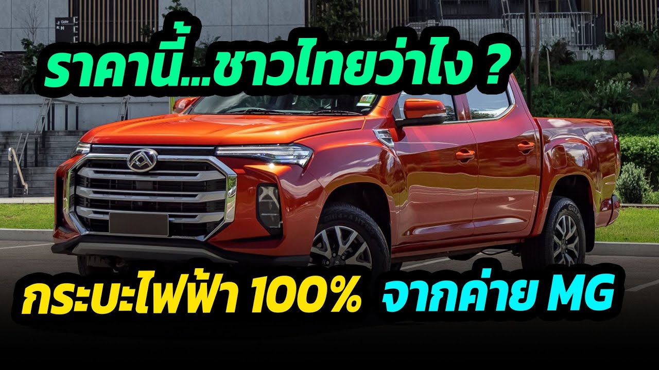 MG เปิดตัวกระบะไฟฟ้าพวงมาลัยขวา  ราคานี้ชาวไทยว่าคุ้มมั้ย ?