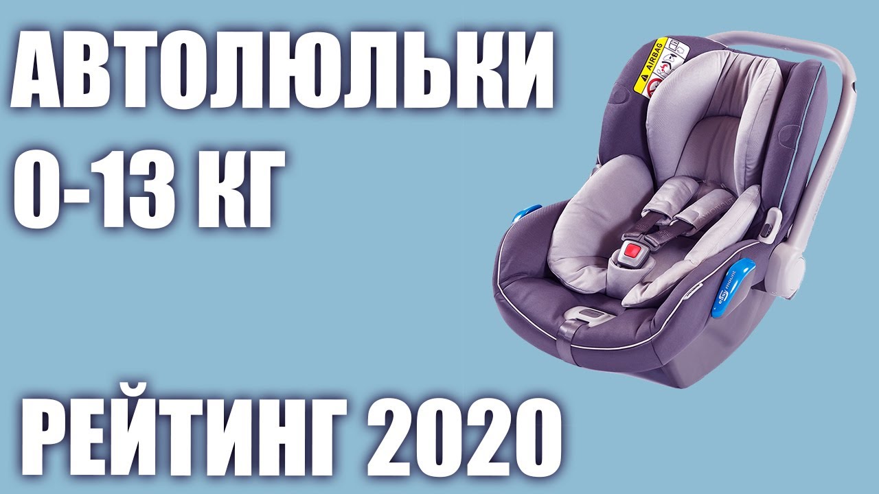 ТОП—5. Лучшие детские автолюльки для новорожденных (0+, 0-13 кг ...