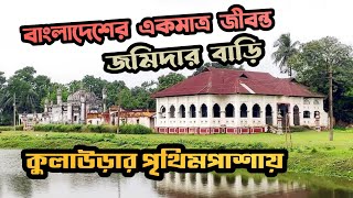 বাংলাদেশের একমাত্র জীবন্ত জমিদার বাড়ির ইতিহাস || পৃথিমপাশায় নবাব আলী আমজদের বাড়ি || রবির বাজার