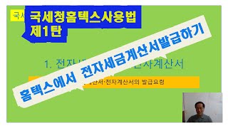 국세청홈텍스에서 전자세금계산서 발급하기 시연