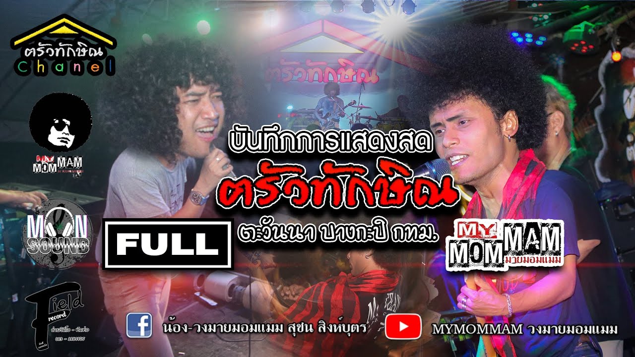 มาย มอมแมม x โอ๋ วงฟู (ฅรัวทักษิณ)