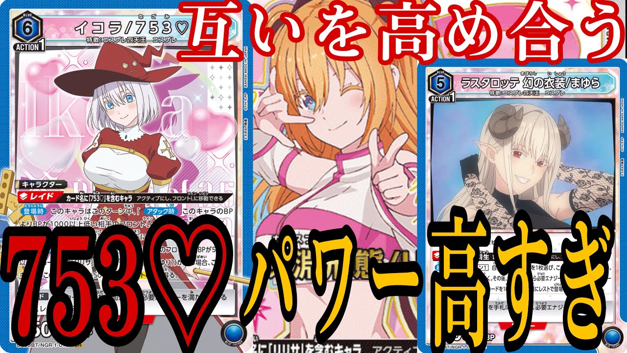 【ユニアリ】攻守共に優秀な753♡が強い！リリサと高め合い勝利を掴み取れるか！？【UNION ARENA】