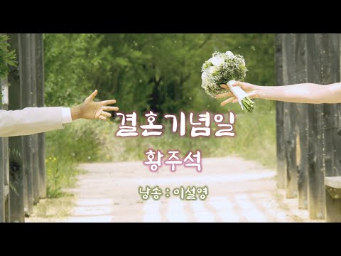 ♥감성채움詩/ 결혼기념일: 황주석 ＆ 낭송 : 이설영