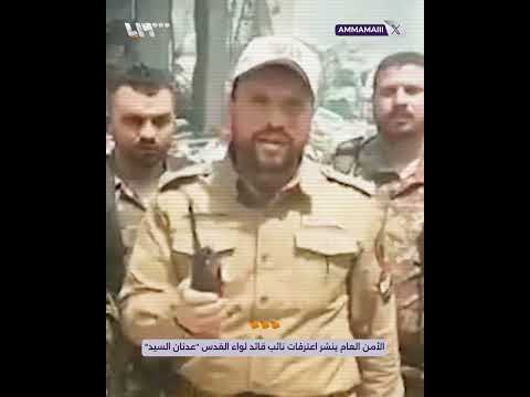 الأمن العام ينشر اعترافات نائب قائد لواء القدس عدنان السيد