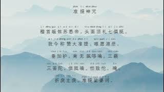 准  提 神 咒 Zhun Ti Shen Zhou