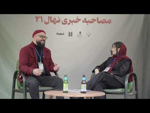 مصاحبه خبری نهال ۲۱ با همکاری رسانه فیلم کوتاه نیوز