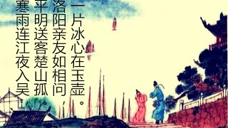 王昌龄 《芙蓉楼送辛渐》  【文化大百科 20150706】高清版