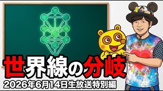 2026年6月7日（日）20:00〜生放送！（アキラボーイズストーリー生放送特別編#248)