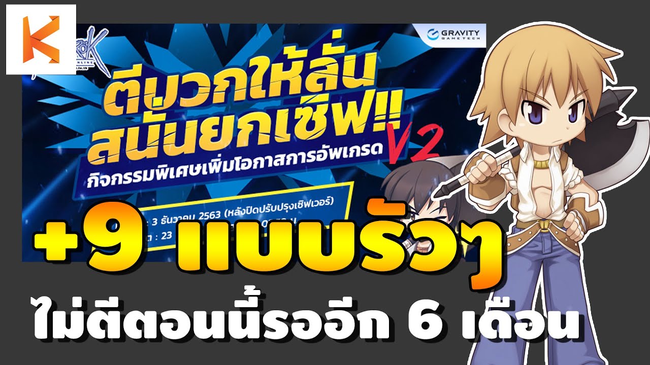 roexe ตีบวก  Update 2022  กิจกรรม ตีบวกให้ลั่น สนั่นยกเซิฟ V.2 +4 มันไม่เท่ จังหวะนี้ต้อง +9 | Ragnarok Gravity