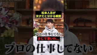 松本人志が天才だと分かる瞬間#お笑い #お笑い芸人 #shorts