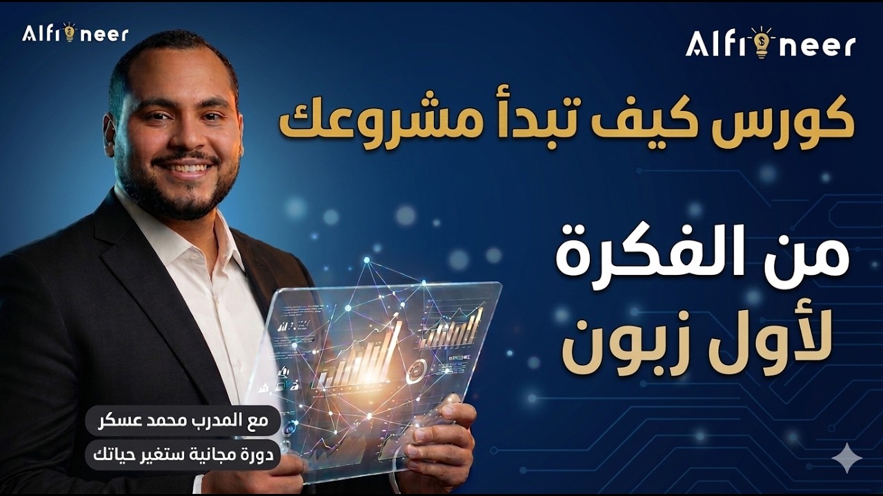 كيف تبدا مشروعك الخاص ؟ (كورس مجاني هيغير حياتك)