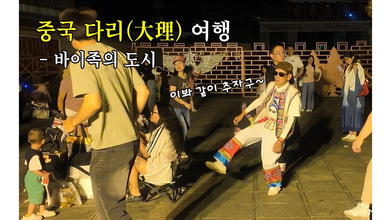 중국 윈난 다리 여행 - 다리고성 투어 2편(밤)↑