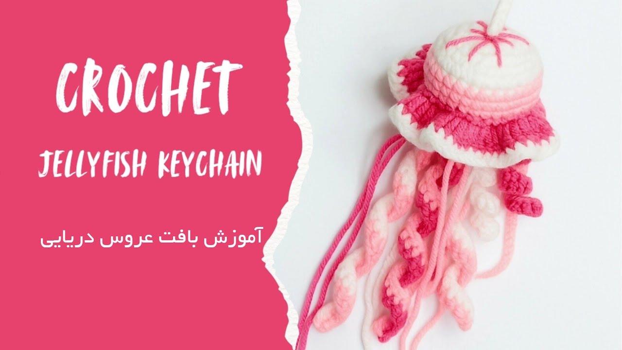 Мастер-класс по вязанию крючком: брелок-медуза
