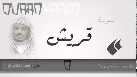 سورة قريش | القارئ  ياسر الدوسري  |  Quran Karim
