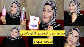 سر من أسرار جمال البشرة 😍الديرمارولر،طريقتي باستخدام أمبولات فيتشي Vichy screenshot 5