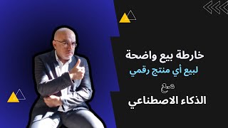 كيف تبيع أي منتج رقمي بخارطة طريق واضحة , خطة لن يخبرك عنها محترفوا التسويق