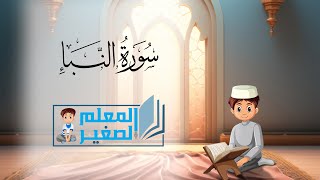 سورة النبأ كاملة مكررة أربع مرات للأطفال