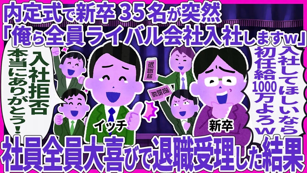 内定式で新卒35名が突然「俺ら全員ライバル会社入社しますw」 → 社員全員大喜びで退職受理した結果【2ch仕事スレ】【総集編】