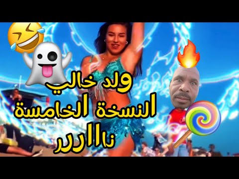 ولد خالي جديد النسخة  ناااار  مانيني لاصحاب الحلوة    