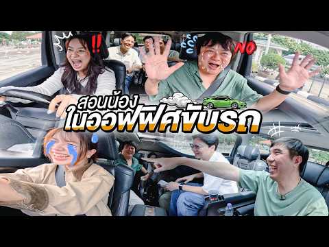 สอนน้องในออฟฟิศขับรถครั้งแรกโดยใช้รถของพี่ ๆ🚗